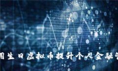 如何利用生日虚拟币提升