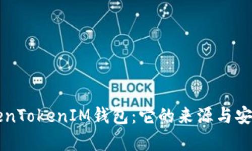 解密TokenTokenIM钱包：它的来源与安全性解析