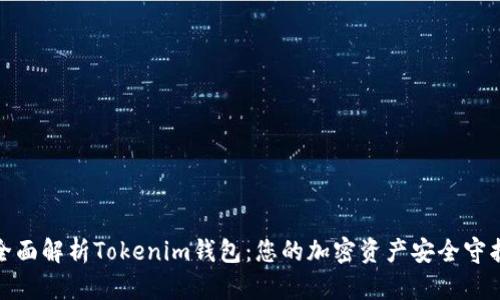 : 全面解析Tokenim钱包：您的加密资产安全守护者