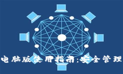 Tokenim钱包电脑版使用指南：安全管理你的数字资产