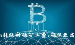 如何Tokenim转账时的矿工费，确保更高效的交易体