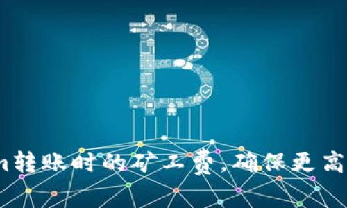  如何Tokenim转账时的矿工费，确保更高效的交易体验