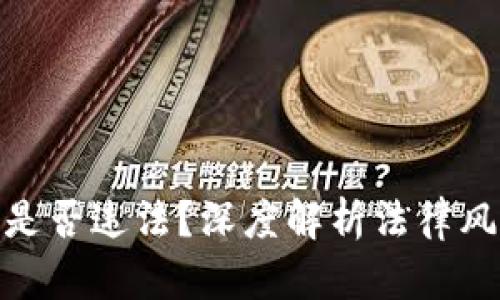 : 充值虚拟币是否违法？深度解析法律风险与合规机制