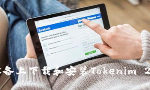 如何在iOS设备上下载和安装Tokenim 2.0：全面指南