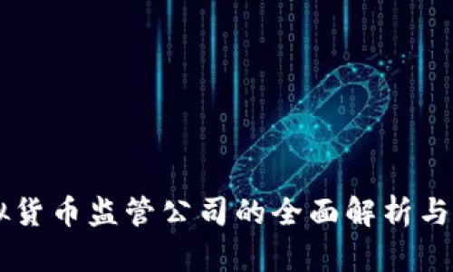 虚拟货币监管公司的全面解析与展望
