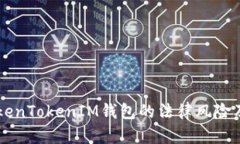 关于注册TokenTokenIM钱包的法律风险及安全性分析