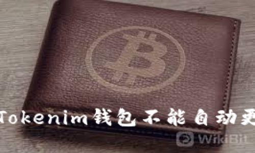 如何解决Tokenim钱包不能自动更新的问题