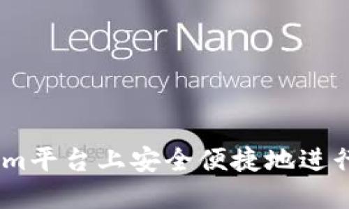 如何在Tokenim平台上安全便捷地进行EOS充币操作