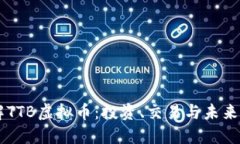 了解TTB虚拟币：投资、交易与未来发展