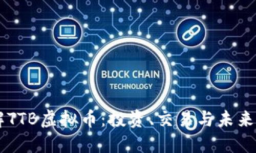 了解TTB虚拟币：投资、交易与未来发展