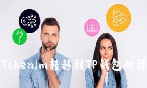 如何将Tokenim转移到TP钱包的详细流程