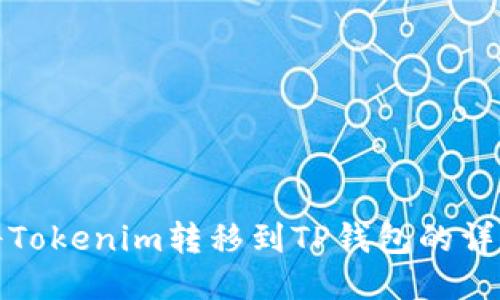 如何将Tokenim转移到TP钱包的详细流程