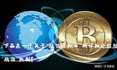 这个主题非常专业和复杂，下面是一个关于“烧