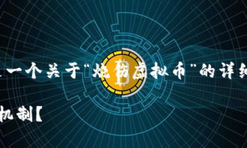 这个主题非常专业和复杂，下面是一个关于“烧伤虚拟币”的详细介绍结构，以及相关问题的探讨：

如何理解和应对虚拟币的“烧伤”机制？