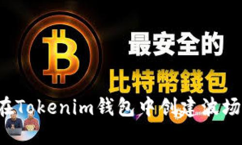  如何在Tokenim钱包中创建波场链账户