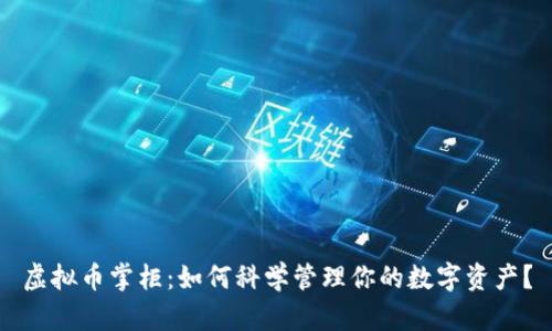 虚拟币掌柜：如何科学管理你的数字资产？