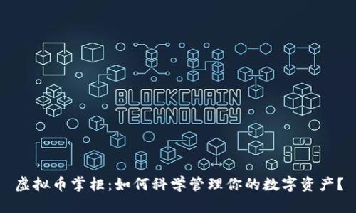 虚拟币掌柜：如何科学管理你的数字资产？