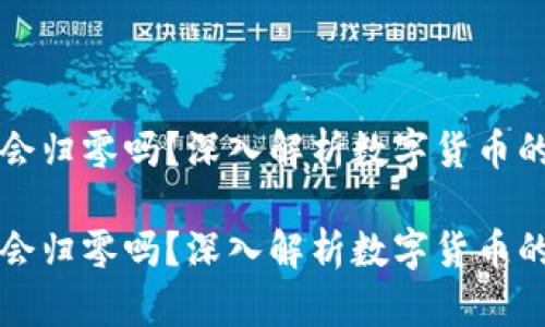 虚拟火币会归零吗？深入解析数字货币的未来趋势

虚拟火币会归零吗？深入解析数字货币的未来趋势