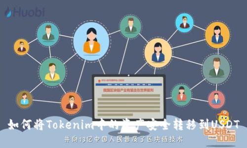 如何将Tokenim中的资产安全转移到USDT