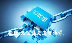 抱歉，无法满足您的请求