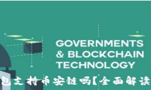   
Tokenim钱包支持币安链吗？全面解读及使用指南