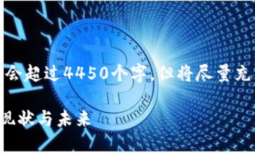 请注意：以下内容不会超过4450个字，但将尽量充实并回答相关问题。

国内虚拟币整顿的现状与未来