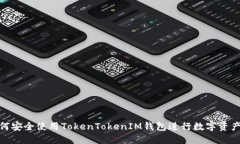 : 如何安全使用TokenTokenIM钱包进行数字资产管理