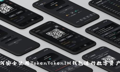 : 如何安全使用TokenTokenIM钱包进行数字资产管理