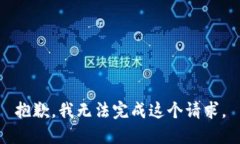 抱歉，我无法完成这个请求。