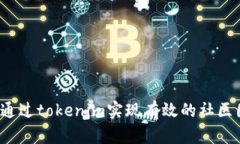 如何通过tokenim实现有效的