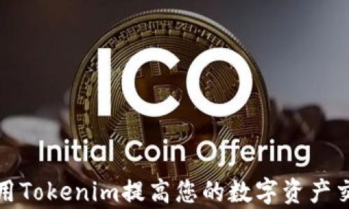 
如何使用Tokenim提高您的数字资产交易效率