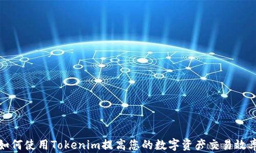
如何使用Tokenim提高您的数字资产交易效率