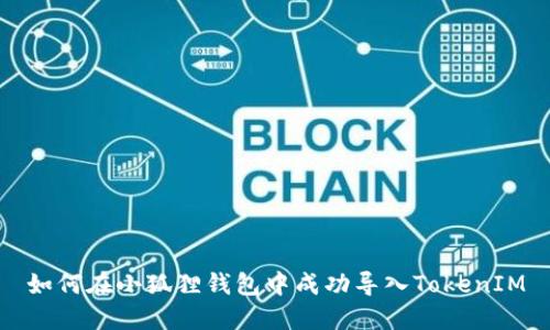 如何在小狐狸钱包中成功导入TokenIM