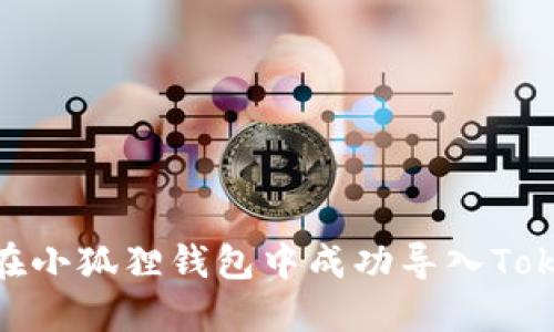 如何在小狐狸钱包中成功导入TokenIM