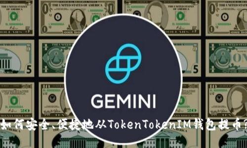 如何安全、便捷地从TokenTokenIM钱包提币?