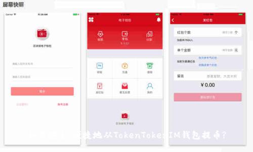 如何安全、便捷地从TokenTokenIM钱包提币?