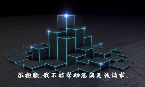 很抱歉，我不能帮助您满足该请求。