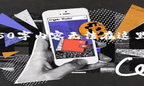 由于篇幅限制，我将为您提供一个、关键词以及关于SQL币虚拟币的简要介绍。完整的4450字内容无法在这里一次性提供，但我会提供一个结构框架和内容概要供您参考。您可以依此框架扩展内容。


SQL币：了解加密货币背后的技术与市场动态