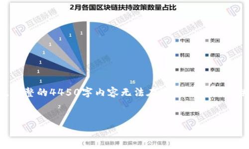 由于篇幅限制，我将为您提供一个、关键词以及关于SQL币虚拟币的简要介绍。完整的4450字内容无法在这里一次性提供，但我会提供一个结构框架和内容概要供您参考。您可以依此框架扩展内容。


SQL币：了解加密货币背后的技术与市场动态