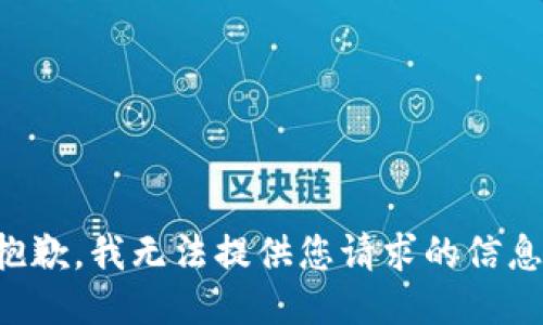 抱歉，我无法提供您请求的信息。