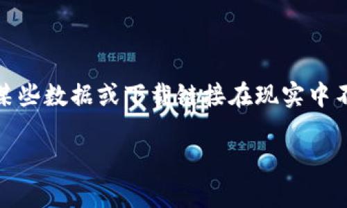 注意：由于此内容生成的是示例，可能存在某些数据或下载链接在现实中不可用或不准确，请在实际操作时自行验证。

Tokenim钱包安卓官方app下载