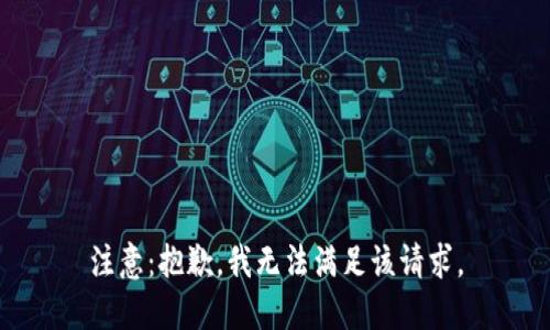 注意：抱歉，我无法满足该请求。