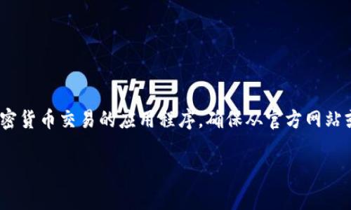 注意：Tokenim是一个涉及代币和加密货币交易的应用程序，确保从官方网站或可靠的渠道下载，以避免安全问题。

Tokenim下载免费地址及使用指南