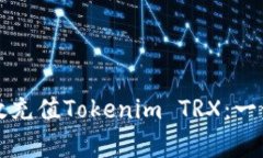 如何有效充值Tokenim TRX：一