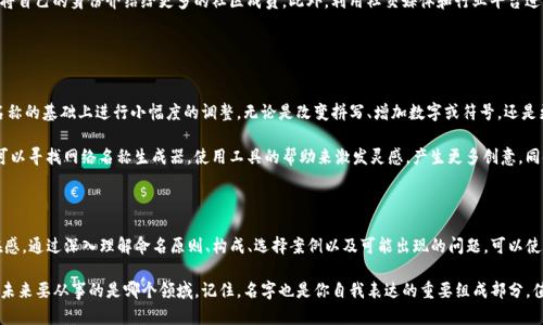    Tokenim身份名称的最佳写法及选择建议  / 
 guanjianci  Tokenim, 身份名, 选择建议  /guanjianci 

### 一、Tokenim身份名称的概念

在数字货币和区块链领域，Tokenim身份名称是用户在平台上进行互动和交易的标识。这个名称不仅仅是一个简单的用户标签，它通常与用户的名声、信誉、以及他们在社区中的影响力息息相关。因此，选择一个合适的Tokenim身份名至关重要。

好的身份名称能够帮助用户在社区中建立起良好的第一印象，同时也能吸引更多的关注、合作和互动。这篇文章将详细探讨如何写出一个优秀的Tokenim身份名称，并提供一些相关的选择建议和实践策略。

### 二、选择Tokenim身份名的原则

1. 
首先，身份名称应该是的。过于复杂或冗长的名称可能让人难以记住，也可能给人一种不专业的印象。理想的身份名应该能够在一瞬间被人理解，同时又能够在心中留下印象。

2. 反映个性及特点
其次，身份名称要能够反映出用户的个性或所处的行业特点。如果你是一名区块链技术开发者，可以选择一些与技术相关的词汇；如果你专注于艺术创作，可能会用一些富有艺术感的词语来命名。这样做可以更好地吸引与自己目标受众的兴趣。

3. 避免使用负面词汇
在选择身份名称时，尽量避免使用负面或有争议的词汇。这样的名称可能会导致误解，还可能影响到自己的信誉。因此，保持积极、乐观的形象是选择名字的原则之一。

### 三、Tokenim身份名的构成

1. 单词组合
身份名称可以通过简单的单词组合来形成。例如，可以将自己的名字与自己喜爱的词汇或符号结合，形成一个独特的身份。此外，还可以考虑使用一些描述性的词语，给人一种新颖且富有想象力的感觉。

2. 创造性拼写
另一种流行的命名方式是使用创造性的拼写。在一些领域，改变某个词的拼写方式来创造一个新的词，是一种非常有效的方式。这不仅可以帮助名字避免重复，还能使其显得更加吸引人。

3. 数字或字符的使用
最后，可以考虑在名称中加入一些数字或特殊字符。这种方式在某些技术社区中非常常见。例如，可以在名字中加入出生年份、特定的数字组合等。需要注意的是，尽量使得这些数字或字符容易记住，避免过度复杂。

### 四、Tokenim身份名的案例分析

1. 正面案例
例如，著名的区块链专家“Vitalik Buterin”，其姓名的使用便简单直接，且不乏个性。在社区中，Vitalik不仅以其名字被认识，更多的是因为其在以太坊（Ethereum）贡献的影响力。同时，其姓名所代表的形象也为其增添了权威性。

2. 负面案例
相对而言，某些用户可能会选择一些极为通俗或负面含义的词作为自身名称，比如“ScamMaster”或“HackKing”。这样的名称往往让人难以信任，甚至会引起社区的反感，导致这种名字的用户在行业内得到的关注大大减少。

### 五、改进你的Tokenim身份名

1. 向他人征求意见
询问朋友或者行业内其他专业人士对你所选择名称的看法是相当值得的。他们的反馈可以帮助你从不同的角度审视自己的名字，进而做出更好的选择。

2. 进行市场调研
观察同行或同类用户的身份名称，了解他们是如何命名的，从中获得灵感，避免重复选择。市场调研不仅可以帮助自身名字，还能增强对目标受众的理解。

3. 持续
身份名称不是一成不变的，可以根据个人发展或行业变革进行调整。定期回顾自己的Tokenim身份名，思考是否有继续更改的必要，这会帮助自己在变化的环境中更好地定位自身。

### 六、相关问题探讨

#### 问题一：如何找到一个合适的Tokenim身份名称？

找到合适的Tokenim身份名称的方法
寻找合适的Tokenim身份名称通常可以遵循以下几个步骤。首先，通过自我剖析，明确自己的兴趣、职业和价值观，这将为你选择名称提供基础。接下来，通过列出你认为有意义的关键词来扩展思维，确保涵盖你想要表达的特质。随后，结合这些关键词，尝试不同的组合，并获得一定数量的候选名称。

在生成候选名称后，可以进行初步筛选，以确定最符合要求的名称。此外，利用社交媒体和区块链社区反馈也是很重要的一步，倾听外界对你名字的看法。最终，选择一个你最满意的名称，并通过它在相关的平台上进行身份注册和使用。

#### 问题二：Tokenim身份名称对我的职业发展有多大影响？

身份名称对职业发展的重要性
Tokenim身份名称在数字领域的作用不可小觑，一个良好的名称不仅能为你带来更高的曝光率，还能影响到你在行业中的声誉。例如，在社区中拥有一个积极向上的身份名，可以吸引更多的关注和互动，这在某种程度上会反过来促进你的文化传播和职业生涯。

另外，许多企业或项目在寻找合作伙伴时，常常基于初步的名称印象进行筛选。因此，在创建Tokenim身份名称时候，考虑它对个人品牌塑造的必要性尤为重要。名字作为身份的第一印象，能够直接影响到他人对你的判断和评价。

#### 问题三：在Tokenim上使用身份名称时，有哪些注意事项？

身份名称使用中的注意事项
使用Tokenim身份名称时，需要特别注意其持久性和适用性。首先，你的身份名称要与自己未来的计划保持一致，尤其是在长远发展的视角下，避免频繁改变名称导致的品牌混淆。其次，确保名称在相关社区中没有负面影响，避免使用可能受到争议的词语，以维护自身形象。

此外，考虑到与他人不侵犯知识产权，也非常关键。在进行名称选择时，确保避免使用他人注册商标或名称，若不慎即可引发法律纠纷。保持名称独特性和原创性，将其作为个人在网络上存在的一部分，在此基础上建立起自己的社区信誉和行业影响力。

#### 问题四：如何我的Tokenim身份名称以提升曝光率？

Tokenim身份名称提升曝光率的策略
要你的Tokenim身份名称以提升曝光率，首先需要确保其简洁且容易记住。结合这个原则，可以考虑运用一些特效性元素来进行吸引，例如富有创意的拼写或者对你专业领域辩识度较强的词汇，以提高注册的可能性。

其次，积极参与社区活动，通过交流和互动逐渐打响自身的知名度。如参与讨论、分享见解等，通过这些方式逐步将自己的身份介绍给更多的社区成员。此外，利用社交媒体和行业平台进行悉心的品牌宣传，以及寻求合作和推广机会，都是身份名称曝光的不二捷径。

#### 问题五：如何处理Tokenim身份名称碰到重复问题？

面对Tokenim身份名称重复的问题应对策略
面对Tokenim身份名称碰到重复问题时，不必感到沮丧，这为你提供了一个创新的契机。首先，可以考虑在原有名称的基础上进行小幅度的调整，无论是改变拼写、增加数字或符号，还是更改部分描述性词语，以保持独特性。

其次，可以尝试在不同平台上使用不同变体，确保在不同的社交渠道使用不同的身份名称。若依然感到困扰，也可以寻找网络名称生成器，使用工具的帮助来激发灵感，产生更多创意。同时，增加品牌标识，例如个性化的头像或背景图，能有效提高品牌辨识度。

### 结尾

选择一个好的Tokenim身份名称是一项重要且值得投资的任务，它可以帮助你在数字世界中建立起独特的存在感。通过深入理解命名原则、构成、选择案例以及可能出现的问题，可以使你更加自信地进行名称设计和调整。

在选择并Tokenim身份名称后，要确保继续专注于自身的发展，利用好的名称为职业生涯开辟新的机会。无论你未来要从事的是哪个领域，记住，名字也是你自我表达的重要组成部分，值得用心去对待。