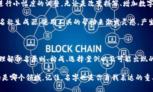    Tokenim身份名称的最佳写法及选择建议  / 
 guanjianci  Tokenim, 身份名, 选择建议  /guanjianci 

### 一、Tokenim身份名称的概念

在数字货币和区块链领域，Tokenim身份名称是用户在平台上进行互动和交易的标识。这个名称不仅仅是一个简单的用户标签，它通常与用户的名声、信誉、以及他们在社区中的影响力息息相关。因此，选择一个合适的Tokenim身份名至关重要。

好的身份名称能够帮助用户在社区中建立起良好的第一印象，同时也能吸引更多的关注、合作和互动。这篇文章将详细探讨如何写出一个优秀的Tokenim身份名称，并提供一些相关的选择建议和实践策略。

### 二、选择Tokenim身份名的原则

1. 
首先，身份名称应该是的。过于复杂或冗长的名称可能让人难以记住，也可能给人一种不专业的印象。理想的身份名应该能够在一瞬间被人理解，同时又能够在心中留下印象。

2. 反映个性及特点
其次，身份名称要能够反映出用户的个性或所处的行业特点。如果你是一名区块链技术开发者，可以选择一些与技术相关的词汇；如果你专注于艺术创作，可能会用一些富有艺术感的词语来命名。这样做可以更好地吸引与自己目标受众的兴趣。

3. 避免使用负面词汇
在选择身份名称时，尽量避免使用负面或有争议的词汇。这样的名称可能会导致误解，还可能影响到自己的信誉。因此，保持积极、乐观的形象是选择名字的原则之一。

### 三、Tokenim身份名的构成

1. 单词组合
身份名称可以通过简单的单词组合来形成。例如，可以将自己的名字与自己喜爱的词汇或符号结合，形成一个独特的身份。此外，还可以考虑使用一些描述性的词语，给人一种新颖且富有想象力的感觉。

2. 创造性拼写
另一种流行的命名方式是使用创造性的拼写。在一些领域，改变某个词的拼写方式来创造一个新的词，是一种非常有效的方式。这不仅可以帮助名字避免重复，还能使其显得更加吸引人。

3. 数字或字符的使用
最后，可以考虑在名称中加入一些数字或特殊字符。这种方式在某些技术社区中非常常见。例如，可以在名字中加入出生年份、特定的数字组合等。需要注意的是，尽量使得这些数字或字符容易记住，避免过度复杂。

### 四、Tokenim身份名的案例分析

1. 正面案例
例如，著名的区块链专家“Vitalik Buterin”，其姓名的使用便简单直接，且不乏个性。在社区中，Vitalik不仅以其名字被认识，更多的是因为其在以太坊（Ethereum）贡献的影响力。同时，其姓名所代表的形象也为其增添了权威性。

2. 负面案例
相对而言，某些用户可能会选择一些极为通俗或负面含义的词作为自身名称，比如“ScamMaster”或“HackKing”。这样的名称往往让人难以信任，甚至会引起社区的反感，导致这种名字的用户在行业内得到的关注大大减少。

### 五、改进你的Tokenim身份名

1. 向他人征求意见
询问朋友或者行业内其他专业人士对你所选择名称的看法是相当值得的。他们的反馈可以帮助你从不同的角度审视自己的名字，进而做出更好的选择。

2. 进行市场调研
观察同行或同类用户的身份名称，了解他们是如何命名的，从中获得灵感，避免重复选择。市场调研不仅可以帮助自身名字，还能增强对目标受众的理解。

3. 持续
身份名称不是一成不变的，可以根据个人发展或行业变革进行调整。定期回顾自己的Tokenim身份名，思考是否有继续更改的必要，这会帮助自己在变化的环境中更好地定位自身。

### 六、相关问题探讨

#### 问题一：如何找到一个合适的Tokenim身份名称？

找到合适的Tokenim身份名称的方法
寻找合适的Tokenim身份名称通常可以遵循以下几个步骤。首先，通过自我剖析，明确自己的兴趣、职业和价值观，这将为你选择名称提供基础。接下来，通过列出你认为有意义的关键词来扩展思维，确保涵盖你想要表达的特质。随后，结合这些关键词，尝试不同的组合，并获得一定数量的候选名称。

在生成候选名称后，可以进行初步筛选，以确定最符合要求的名称。此外，利用社交媒体和区块链社区反馈也是很重要的一步，倾听外界对你名字的看法。最终，选择一个你最满意的名称，并通过它在相关的平台上进行身份注册和使用。

#### 问题二：Tokenim身份名称对我的职业发展有多大影响？

身份名称对职业发展的重要性
Tokenim身份名称在数字领域的作用不可小觑，一个良好的名称不仅能为你带来更高的曝光率，还能影响到你在行业中的声誉。例如，在社区中拥有一个积极向上的身份名，可以吸引更多的关注和互动，这在某种程度上会反过来促进你的文化传播和职业生涯。

另外，许多企业或项目在寻找合作伙伴时，常常基于初步的名称印象进行筛选。因此，在创建Tokenim身份名称时候，考虑它对个人品牌塑造的必要性尤为重要。名字作为身份的第一印象，能够直接影响到他人对你的判断和评价。

#### 问题三：在Tokenim上使用身份名称时，有哪些注意事项？

身份名称使用中的注意事项
使用Tokenim身份名称时，需要特别注意其持久性和适用性。首先，你的身份名称要与自己未来的计划保持一致，尤其是在长远发展的视角下，避免频繁改变名称导致的品牌混淆。其次，确保名称在相关社区中没有负面影响，避免使用可能受到争议的词语，以维护自身形象。

此外，考虑到与他人不侵犯知识产权，也非常关键。在进行名称选择时，确保避免使用他人注册商标或名称，若不慎即可引发法律纠纷。保持名称独特性和原创性，将其作为个人在网络上存在的一部分，在此基础上建立起自己的社区信誉和行业影响力。

#### 问题四：如何我的Tokenim身份名称以提升曝光率？

Tokenim身份名称提升曝光率的策略
要你的Tokenim身份名称以提升曝光率，首先需要确保其简洁且容易记住。结合这个原则，可以考虑运用一些特效性元素来进行吸引，例如富有创意的拼写或者对你专业领域辩识度较强的词汇，以提高注册的可能性。

其次，积极参与社区活动，通过交流和互动逐渐打响自身的知名度。如参与讨论、分享见解等，通过这些方式逐步将自己的身份介绍给更多的社区成员。此外，利用社交媒体和行业平台进行悉心的品牌宣传，以及寻求合作和推广机会，都是身份名称曝光的不二捷径。

#### 问题五：如何处理Tokenim身份名称碰到重复问题？

面对Tokenim身份名称重复的问题应对策略
面对Tokenim身份名称碰到重复问题时，不必感到沮丧，这为你提供了一个创新的契机。首先，可以考虑在原有名称的基础上进行小幅度的调整，无论是改变拼写、增加数字或符号，还是更改部分描述性词语，以保持独特性。

其次，可以尝试在不同平台上使用不同变体，确保在不同的社交渠道使用不同的身份名称。若依然感到困扰，也可以寻找网络名称生成器，使用工具的帮助来激发灵感，产生更多创意。同时，增加品牌标识，例如个性化的头像或背景图，能有效提高品牌辨识度。

### 结尾

选择一个好的Tokenim身份名称是一项重要且值得投资的任务，它可以帮助你在数字世界中建立起独特的存在感。通过深入理解命名原则、构成、选择案例以及可能出现的问题，可以使你更加自信地进行名称设计和调整。

在选择并Tokenim身份名称后，要确保继续专注于自身的发展，利用好的名称为职业生涯开辟新的机会。无论你未来要从事的是哪个领域，记住，名字也是你自我表达的重要组成部分，值得用心去对待。