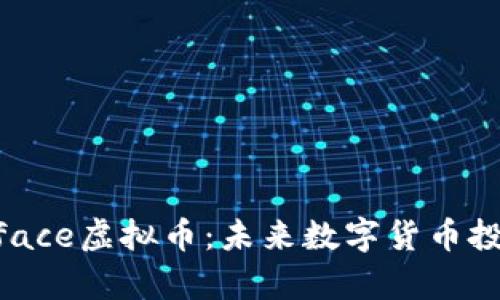  深入探析iface虚拟币：未来数字货币投资的新选择