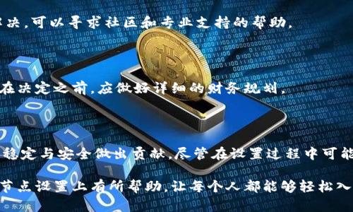 标提如何在Tokenim中设置节点以区块链性能/标提
关中词Tokenim, 节点设置, 区块链性能/关中词

在当今的区块链技术中，节点的设置至关重要，直接影响到整个网络的性能、稳定性及安全性。Tokenim作为一个新兴的区块链平台，其独特的节点设置方式能为各类用户提供更高效的交易和数据处理服务。本文将详细探讨如何在Tokenim中设置节点，并解答相关问题，以帮助用户更好地理解节点设置的必要性及操作方法。

### 什么是Tokenim中的节点？

在区块链网络中，节点是网络中各个参与者的计算机或服务器，通过它们进行信息的交换和交易的处理。在Tokenim中，节点的设置意味着用户需要在其本地设备上运行特定的软件，以保持和验证区块链上的交易。

Tokenim网络的节点可以分为全节点和轻节点。全节点储存整个区块链的所有数据，对交易进行全面验证，而轻节点则只储存部分数据，用于快速查询和交易确认。根据实际需要，用户可以选择相应的节点类型。

### 为什么设置节点会影响区块链性能？

节点的设置可以影响到区块链网络的性能，主要体现在交易确认速度和网络稳定性上。如果节点设置得当，能够提高交易的处理效率和网络的安全性，反之不当的设置可能导致交易延迟、网络拥堵甚至不能正常使用。

具体来说，节点的数量、分布及其带宽都会直接影响到网络的整体性能。节点越多，交易的处理速度越快，网络越安全。因此，合理的节点设置是提升Tokenim网络性能的重要一步。

### 如何在Tokenim中设置节点？

#### 1. 准备环境

在设置Tokenim节点之前，用户需要准备合适的硬件和软件环境。推荐使用较高配置的计算机，至少具备以下条件：

- CPU：至少双核处理器
- 内存：8GB以上
- 存储：SSD硬盘，至少100GB可用空间
- 网络：稳定的宽带连接，带宽至少为1Mbps

除此之外，用户还需要下载Tokenim节点软件，确保系统具有最新的更新和安全补丁。

#### 2. 安装节点软件

在下载了Tokenim的节点软件后，按下列步骤进行安装：

- 双击安装包，按照提示选择安装路径。
- 安装完成后，运行软件并等待初始化。这一过程可能需要一些时间，因为软件会下载区块链的数据。

#### 3. 配置节点参数

配置节点参数是设置过程中最重要的一步。用户需按照网络要求调整相应配置，特别是以下几个关键参数：

- 网络身份：选择全节点或轻节点。
- 同步模式：选择完全同步或快速同步。
- RPC端口：设置远程调用的端口用于与其他系统的交互。

完成配置后，保存设置，并重启节点软件以使配置生效。

#### 4. 监测节点状态

节点运行后，用户需要定期监测节点状态。Tokenim提供了监测工具，可以查看节点的同步进度、网络状态、处理能力等数据，以确保节点正常运行，达到预期的性能。

### 可能相关问题

#### 1. 如何选择适合的节点类型？

选择适合的节点类型是每个用户都需要关注的问题。全节点和轻节点各有优缺点，用户应根据自身需求做出选择。

全节点的优点在于能够完整验证交易、提高网络安全性，但需要占用较多的硬件资源。一般来说，适合那些希望参与网络治理、验证交易的用户。而轻节点则适合普通用户，能够快速发送和接收交易，但缺乏完整的交易验证能力。

#### 2. Tokenim节点的安全性如何保障？

对于任何区块链网络来说，安全性都是首要考虑的问题。Tokenim采取了多种措施保证节点的安全，包括加密通信、权限控制、定期更新等。

用户应确保其计算机安全，安装防火墙和杀毒软件，并确保节点软件定期更新，修复可能的漏洞。同时，用户应定期备份节点数据，以防止数据丢失。

#### 3. 节点设置需要多长时间？

节点设置的时间因用户环境和技术水平而异。一般而言，下载和安装软件可能需要几十分钟，而初始化和数据同步时间则可能受区块链规模影响，可能需要几小时到几天不等。

如果在准备阶段用户已经具备良好的网络环境，节点设置的速度会显著提升。因此，提前做好准备和规划是非常重要的。

#### 4. 如何解决节点运行中出现的问题？

在节点运行过程中，用户可能会遇到各种问题，例如网络连接不稳定、同步失败等。解决这些问题需从多个角度入手。

首先，检查本地网络连接，确保网络带宽满足要求。其次，查看节点软件的配置是否正确，并参考Tokenim官方文档进行故障排除。若仍无法解决，可以寻求社区和专业支持的帮助。

#### 5. 节点设置是否需要收费？

在Tokenim中，设置节点通常是免费的，但用户可能需要考虑硬件、带宽等开支。运行节点所需的资源和投入会影响整体运营成本，因此用户在决定之前，应做好详细的财务规划。

### 结论

在Tokenim中设置节点是区块链用户进行参与和贡献的有效途径。通过合适的节点设置，用户不仅能享受更高效的交易体验，还能为网络的稳定与安全做出贡献。尽管在设置过程中可能面临一些挑战，但通过细心的准备和及时的监测，用户可以顺利完成节点的设置。

总体而言，无论是全节点还是轻节点的设置，都需要明确自己的需求，选择合适的配置，确保节点的安全和性能。希望本文对Tokenim用户在节点设置上有所帮助，让每个人都能够轻松入门，享受区块链带来的便利。