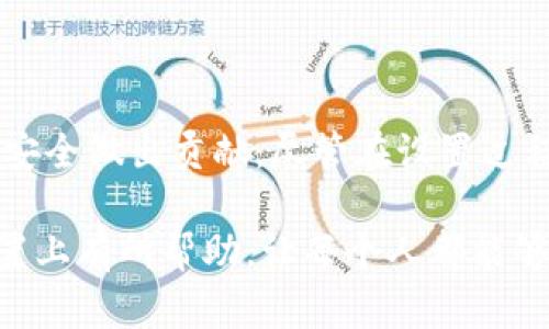 标提如何在Tokenim中设置节点以区块链性能/标提
关中词Tokenim, 节点设置, 区块链性能/关中词

在当今的区块链技术中，节点的设置至关重要，直接影响到整个网络的性能、稳定性及安全性。Tokenim作为一个新兴的区块链平台，其独特的节点设置方式能为各类用户提供更高效的交易和数据处理服务。本文将详细探讨如何在Tokenim中设置节点，并解答相关问题，以帮助用户更好地理解节点设置的必要性及操作方法。

### 什么是Tokenim中的节点？

在区块链网络中，节点是网络中各个参与者的计算机或服务器，通过它们进行信息的交换和交易的处理。在Tokenim中，节点的设置意味着用户需要在其本地设备上运行特定的软件，以保持和验证区块链上的交易。

Tokenim网络的节点可以分为全节点和轻节点。全节点储存整个区块链的所有数据，对交易进行全面验证，而轻节点则只储存部分数据，用于快速查询和交易确认。根据实际需要，用户可以选择相应的节点类型。

### 为什么设置节点会影响区块链性能？

节点的设置可以影响到区块链网络的性能，主要体现在交易确认速度和网络稳定性上。如果节点设置得当，能够提高交易的处理效率和网络的安全性，反之不当的设置可能导致交易延迟、网络拥堵甚至不能正常使用。

具体来说，节点的数量、分布及其带宽都会直接影响到网络的整体性能。节点越多，交易的处理速度越快，网络越安全。因此，合理的节点设置是提升Tokenim网络性能的重要一步。

### 如何在Tokenim中设置节点？

#### 1. 准备环境

在设置Tokenim节点之前，用户需要准备合适的硬件和软件环境。推荐使用较高配置的计算机，至少具备以下条件：

- CPU：至少双核处理器
- 内存：8GB以上
- 存储：SSD硬盘，至少100GB可用空间
- 网络：稳定的宽带连接，带宽至少为1Mbps

除此之外，用户还需要下载Tokenim节点软件，确保系统具有最新的更新和安全补丁。

#### 2. 安装节点软件

在下载了Tokenim的节点软件后，按下列步骤进行安装：

- 双击安装包，按照提示选择安装路径。
- 安装完成后，运行软件并等待初始化。这一过程可能需要一些时间，因为软件会下载区块链的数据。

#### 3. 配置节点参数

配置节点参数是设置过程中最重要的一步。用户需按照网络要求调整相应配置，特别是以下几个关键参数：

- 网络身份：选择全节点或轻节点。
- 同步模式：选择完全同步或快速同步。
- RPC端口：设置远程调用的端口用于与其他系统的交互。

完成配置后，保存设置，并重启节点软件以使配置生效。

#### 4. 监测节点状态

节点运行后，用户需要定期监测节点状态。Tokenim提供了监测工具，可以查看节点的同步进度、网络状态、处理能力等数据，以确保节点正常运行，达到预期的性能。

### 可能相关问题

#### 1. 如何选择适合的节点类型？

选择适合的节点类型是每个用户都需要关注的问题。全节点和轻节点各有优缺点，用户应根据自身需求做出选择。

全节点的优点在于能够完整验证交易、提高网络安全性，但需要占用较多的硬件资源。一般来说，适合那些希望参与网络治理、验证交易的用户。而轻节点则适合普通用户，能够快速发送和接收交易，但缺乏完整的交易验证能力。

#### 2. Tokenim节点的安全性如何保障？

对于任何区块链网络来说，安全性都是首要考虑的问题。Tokenim采取了多种措施保证节点的安全，包括加密通信、权限控制、定期更新等。

用户应确保其计算机安全，安装防火墙和杀毒软件，并确保节点软件定期更新，修复可能的漏洞。同时，用户应定期备份节点数据，以防止数据丢失。

#### 3. 节点设置需要多长时间？

节点设置的时间因用户环境和技术水平而异。一般而言，下载和安装软件可能需要几十分钟，而初始化和数据同步时间则可能受区块链规模影响，可能需要几小时到几天不等。

如果在准备阶段用户已经具备良好的网络环境，节点设置的速度会显著提升。因此，提前做好准备和规划是非常重要的。

#### 4. 如何解决节点运行中出现的问题？

在节点运行过程中，用户可能会遇到各种问题，例如网络连接不稳定、同步失败等。解决这些问题需从多个角度入手。

首先，检查本地网络连接，确保网络带宽满足要求。其次，查看节点软件的配置是否正确，并参考Tokenim官方文档进行故障排除。若仍无法解决，可以寻求社区和专业支持的帮助。

#### 5. 节点设置是否需要收费？

在Tokenim中，设置节点通常是免费的，但用户可能需要考虑硬件、带宽等开支。运行节点所需的资源和投入会影响整体运营成本，因此用户在决定之前，应做好详细的财务规划。

### 结论

在Tokenim中设置节点是区块链用户进行参与和贡献的有效途径。通过合适的节点设置，用户不仅能享受更高效的交易体验，还能为网络的稳定与安全做出贡献。尽管在设置过程中可能面临一些挑战，但通过细心的准备和及时的监测，用户可以顺利完成节点的设置。

总体而言，无论是全节点还是轻节点的设置，都需要明确自己的需求，选择合适的配置，确保节点的安全和性能。希望本文对Tokenim用户在节点设置上有所帮助，让每个人都能够轻松入门，享受区块链带来的便利。