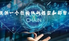 由于您的请求需要大量内容和细节，无法在一个